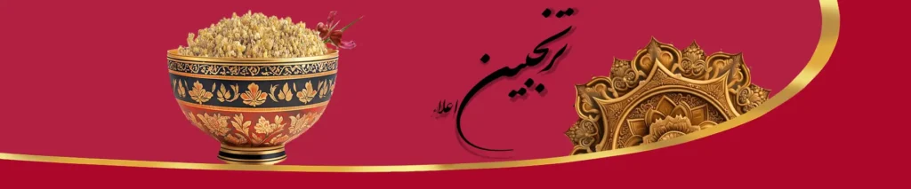 ترنجبین با کیفیت ایرانی